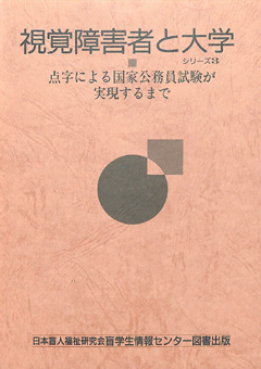 視覚障害者と大学 シリーズ3 点字による国家公務員試験が実現するまで　表紙画像