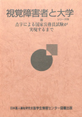 視覚障害者と大学 シリーズ3 点字による国家公務員試験が実現するまで　表紙画像