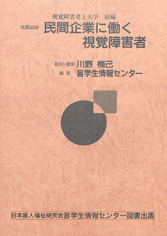 視覚障害者と大学 続編 実践記録 民間企業に働く視覚障害者　表紙画像