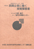 視覚障害者と大学 続編 実践記録 民間企業に働く視覚障害者　表紙画像