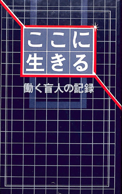 ここに生きる 働く盲人の記録　表紙画像