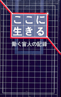 ここに生きる 働く盲人の記録　表紙画像