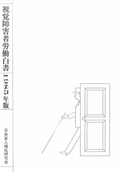 視覚障害者労働白書 1985年版　表紙画像