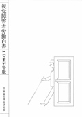 視覚障害者労働白書 1985年版　表紙画像