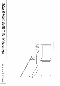 視覚障害者労働白書 1987年増補版　表紙画像