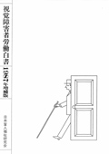 視覚障害者労働白書 1987年増補版　表紙画像