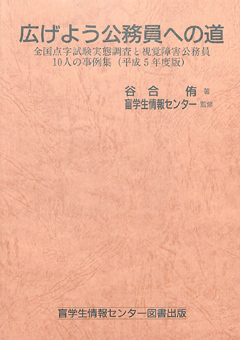 広げよう公務員への道 全国点字試験実態調査と視覚障害公務員10人の事例集（平成5年度版）　表紙画像