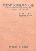 広げよう公務員への道 全国点字試験実態調査と視覚障害公務員10人の事例集（平成5年度版）　表紙画像