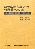 なぜ広がらない？！公務員への道 全国点字試験等実態調査（平成9年度版）　表紙画像