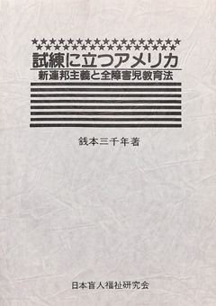 試練に立つアメリカ 新連邦主義と全障害児教育法　表紙画像
