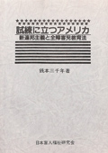 試練に立つアメリカ 新連邦主義と全障害児教育法　表紙画像