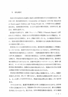 英国の障害児教育 「ウォーノック報告」に見る改革への道　本文画像