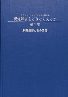 IBMウェルフェアセミナー報告集 視覚障害をどうとらえるか 第1集［視覚損傷とその改善］　表紙画像