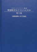 IBMウェルフェアセミナー報告集 視覚障害をどうとらえるか 第1集［視覚損傷とその改善］　表紙画像