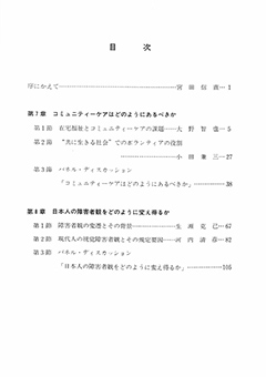IBMウェルフェアセミナー報告集 視覚障害をどうとらえるか 第4集 コミュニティーケアのあり方と日本人の障害者観を探る 本文画像