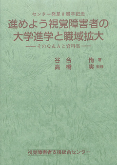 センター発足8周年記念 進めよう視覚障害者の大学進学と職域拡大 そのQ＆Aと資料集　表紙画像