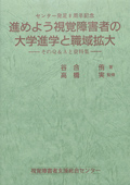 進めよう視覚障害者の大学進学と職域拡大　表紙画像