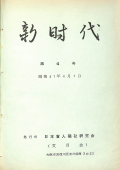 新時代4号　表紙画像