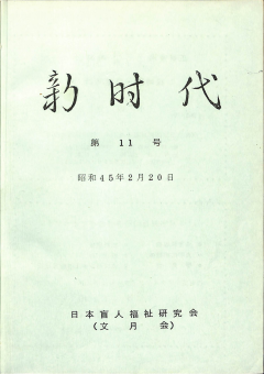 新時代11号　表紙画像