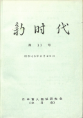 新時代11号　表紙画像