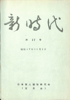 新時代17号　表紙画像