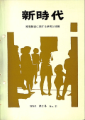 新時代21号　表紙画像