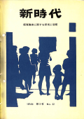 新時代22号　表紙画像