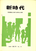 新時代25号　表紙画像