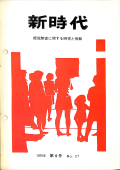 新時代27号　表紙画像