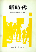 新時代28号　表紙画像