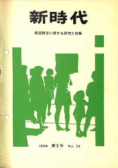 新時代29号　表紙画像