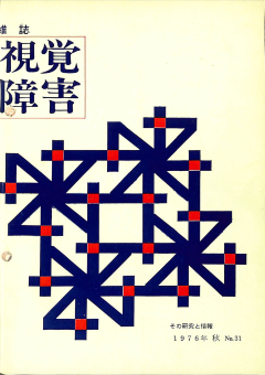 視覚障害31号　表紙画像