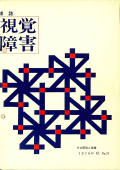 視覚障害31号　表紙画像