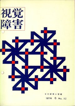 視覚障害32号　表紙画像