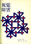 視覚障害33号　表紙画像