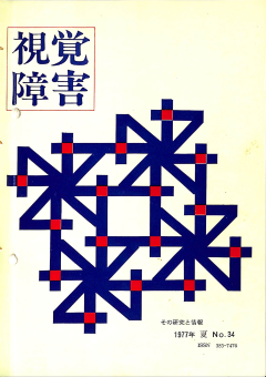 視覚障害34号　表紙画像