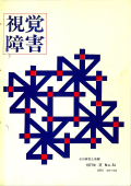 視覚障害34号　表紙画像