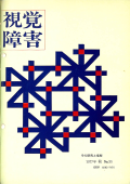 視覚障害35号　表紙画像