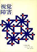 視覚障害36号　表紙画像
