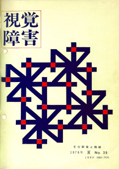視覚障害38号　表紙画像
