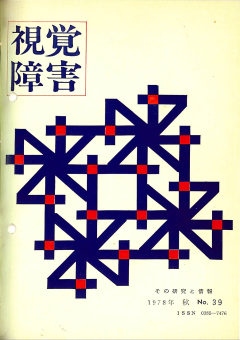 視覚障害39号　表紙画像