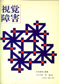 視覚障害40号　表紙画像