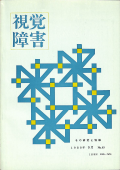 視覚障害49号　表紙画像