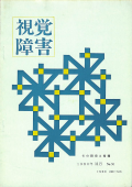 視覚障害50号　表紙画像