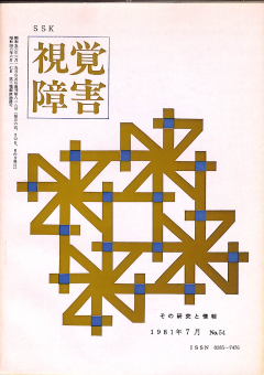 視覚障害54号　表紙画像