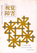視覚障害55号　表紙画像