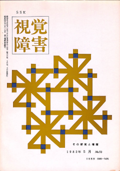 視覚障害59号　表紙画像