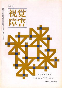 視覚障害60号　表紙画像