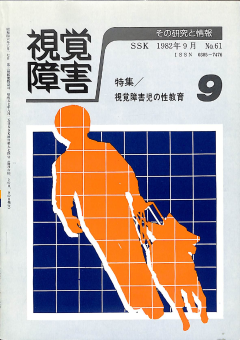 視覚障害61号　表紙画像