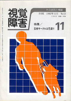 視覚障害62号　表紙画像